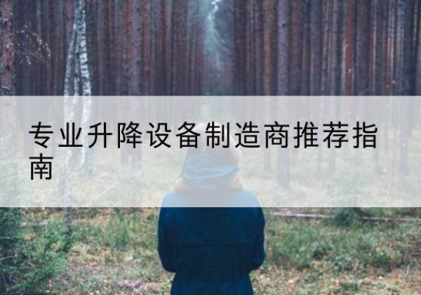 解放电动剪叉升降平台厂家-专业升降设备制造商推荐指南