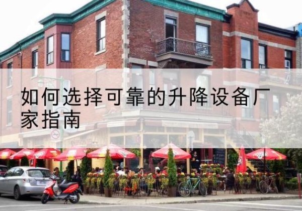 解放电动升降机厂家-如何选择可靠的升降设备厂家指南